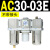 通用AC20-02G-A气源三联件AC30-03油水分离器AC40-04,AC50-06,10 AC30-03E 嵌入表