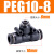 PEG6-4气管快速插接头PEG8-6 T型三通变径PEG10-8 PEG12-10 16-12 PEG10-8