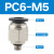 气动气管快速接头快插螺纹8mm直通三通气管接头配件大全PC8-02/m5 PC6-M5