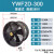 YWF4E/4D低噪音外转子轴流风机岗位管道通风机工业厨房排风扇排烟 YWF2D-300(380V)圆筒式 高
