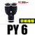 气动气管快速接头Y型直通插T型二通三通PY4 PE6 PU8 PY10 PE12 16 黑色Y型三通PY6
