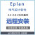 Eplan软件安装2024/2022 eplan电气绘图软件在线安装中文版稳定使用送教程 Eplan 2.9