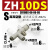 适用真空发生器气动大流量大吸力ZH05BL 07DL 10DS 13BS-06-06-08-10 高真空型ZH10DS-06-06-08