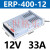 明纬FY-400-12V33A户外发光字防雨LED开关电源24V广告灯箱变压器5 ERP-400-12 (12V33A)款