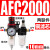 适用油水分离器工业二联件调压阀AR/AFR/AFC2000空气过滤器气源处 双联件AFC2000 +10mm气管接头