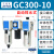 气动过滤器GC200 300 400 600三联件气源处理器 GC300-10AF1(自动排水)3分接口