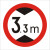 交通标志牌 高牌4.5米 2.2米 3米 4米 5米路牌指示牌警示牌铝牌 带配件40圆（3.3米）