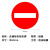 共泰 交通安全标识标志指示牌 道路设施警示牌 直径60cm 禁止通行标牌