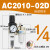 RHE人和气源处理器AC2010-02油水分离器AC3010-03过滤器AW3000-峰 AC2010-02D自动排水