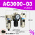 RHE人和气源处理器AC2010-02油水分离器AC3010-03过滤器AW3000-03 AC3000-03手动排水
