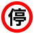 共泰 交通安全标识标志指示牌 道路设施警示牌 直径60cm （停）字标牌