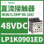 适用电梯自动化控三极直流接触器48VDC功率4KW,9A LP1K0901ED 48VDC 6A 1NC