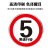豫选工品 反光标志牌 滑槽款 交通标识牌 圆形指示牌 道路标示牌 60*60cm限速行驶5