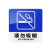 YUETONG/月桐 亚克力标识牌温馨提示指示牌 YT-G1967  2×100×100mm 蓝白色 请勿吸烟 1个
