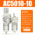 安达通 二联件分离器 SMC型AC5010-10气源处理器气动二联件油水分离器过滤器调压阀 AC5010-10 