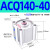 ACQ/CQ2B大缸径大推力薄型气缸 ACQ140-40