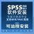 spss24/25/26/27/28软件统计软件远程包安装服务送 全套自学教程 SPSS 27 SPSS 27 【远程安装】包售后