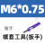 钢丝螺套工具 螺纹护套扳手 牙套安装工具 丝套安装扳手M18M12 M6*0.75(细牙)