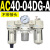 通用AC20-02G-A气源三联件AC30-03油水分离器AC40-04AC50-0610 AC40-04DG-A 圆形表