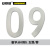 安赛瑞 反光不干胶模切数字标识套装（0-9各5片）字高101.6mm 34609