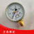 红旗仪表厂家直销YN2-60氮气压力表减压器气体管道专用螺纹14x1.5 YN2-60 螺纹ZG1/4 0-2.5mpa