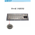 工业键盘研龙HS330C5嵌入式触摸鼠标一体工控不锈钢键盘国产 USB-加固款IP65-国产 无 x 否 x 官方标配