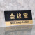 清波（QB）488透明边黑金亚克力科室牌门牌墙贴洗手间指示牌 标识牌办公室门牌贴挂牌 （会议室）三个起