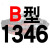 适用硬线三角带传动带B型1270/1280/1295/1300/1321/1346皮带  其 一尊硬线B1346 Li