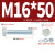 楚卫8.8级高强度镀锌外六角螺丝螺母M16*50 (4套)