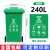 户外垃圾桶塑料商用大号干湿分类240升环卫室外箱带盖轮大型120L 墨绿色 240升挂车绿厨余