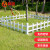 鸣固 栅栏草坪护栏pvc塑钢 户外花园草地物业绿化园林篱笆护栏 80CM高 纯白色（一米价）