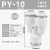 APY型三通快插塑料气管快速接头 PY-4/6/8/10/12/16mm气缸气管 白色PY-10