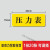 配电箱电柜总指示标识急停指示停止标识启动电源指示开关停止贴蜂 20款 压力表 20张 1.5x4cm