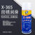 X-365防锈润滑剂环保型XUWAN防锈油365清洁剂门窗润滑合页ROHS X365防锈润滑剂450ML