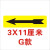 机械设备安全警示标贴标示贴纸标签不干胶方向箭头旋转方向标识 3X11厘米G款一份30张 3x11cm 2.5X6.5厘米A款一份50张 2.5x6.5cm