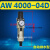 AR AW AC 2000 3000 4000 5000二三联件空气调压过滤器油水分离器 AW4000-04D自动排水