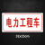 通信抢修标识牌中国移动联通电信电力抢修车工程车专用标牌告示牌 QX-09国家电网电力抢修铝板反光 30x15cm