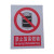 竹特  禁止放易燃物安全标识 禁止放易燃物警示标识 PVC塑料板30*40cm(企业定制）