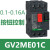 电动断路器GV2-ME08C马达保护开关05c07c10c14c16c22c32c GV2ME01C 整定电流0.1-0.16A