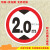 限高米限宽限载限慢行标志牌停车场安全标识指示警示牌反光铝牌 限高2.2 20x20cm