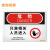 佳和百得 OSHA安全标识 (危险-只准相关人员进入)200×160mm 警示标识标志贴工厂车间 不干胶