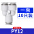 气动PU气管接头Y型灰白色三通快速插头PY4-6-8-10-12 PY12 一包10只 PY12    一 默认