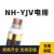 NH-YJV耐火消防专用电缆4+1室外国标4 5芯*25 35 50 70 95 120平 4*185+1*95(1米)