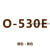 三角带全自动皮带半自动皮带O型三角带传动带 O-530E(黑色)