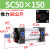 SC50标准气缸长行程小型sc63x150-100x50气动配件加长汽缸 精品 SC50X150