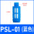 2分塑料胶消声器蓝黑色气动电磁阀静器PSL-01 02大体03 04 G1/8 PSL-01/蓝色