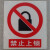 严禁烟火安全标示警示牌禁止消防安全标识标志标牌PVC提示牌夜光 必须戴防护眼镜 11.5x13cm