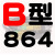 B型三角带B560-B4000橡胶机器传动带电机空压机AbC型三角皮带大全 B-864Li