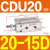 小型气缸CU CDU10/10D/15D/20D/25D/30D/4 CDU2015D