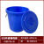大号圆形带盖家用储水桶食品级发酵酿酒塑料水桶工业耐酸 碱消毒桶 T50无盖装水70斤 蓝色